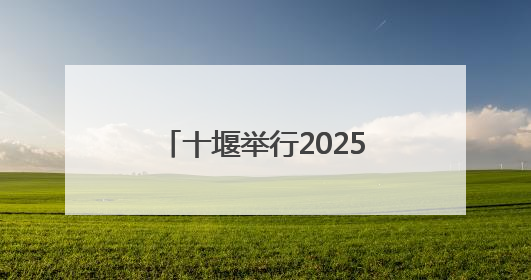 十堰举行2025年世界献血者日活动，你献血了吗？