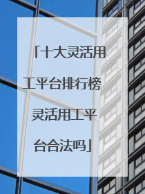 十大灵活用工平台排行榜 灵活用工平台合法吗