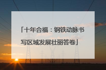 十年合福：钢铁动脉书写区域发展壮丽答卷