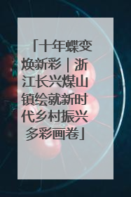十年蝶变焕新彩｜浙江长兴煤山镇绘就新时代乡村振兴多彩画卷
