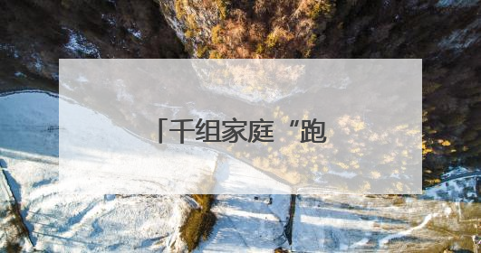千组家庭“跑”进长春 开启童趣文旅之旅