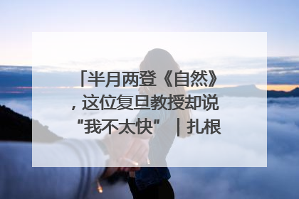 半月两登《自然》，这位复旦教授却说“我不太快”｜扎根上海，从0到1
