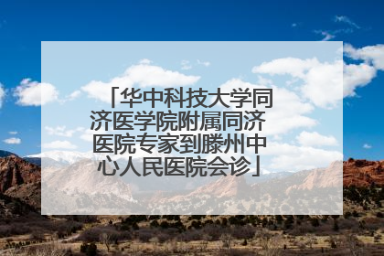 华中科技大学同济医学院附属同济医院专家到滕州中心人民医院会诊