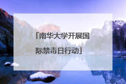 南华大学开展国际禁毒日行动