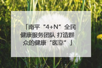 南平“4+N”全民健康服务团队 打造群众的健康“医靠”