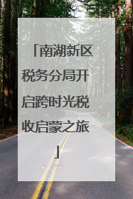 南湖新区税务分局开启跨时光税收启蒙之旅
