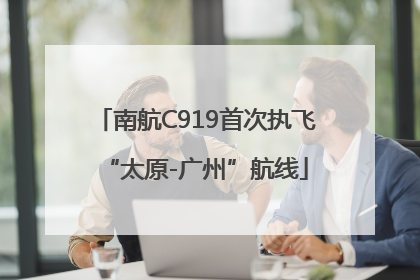 南航C919首次执飞“太原-广州”航线
