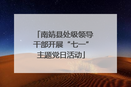 南靖县处级领导干部开展“七一”主题党日活动