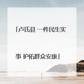 卢氏县 一件民生实事 护佑群众安康