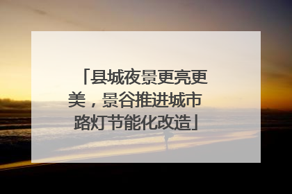 县城夜景更亮更美，景谷推进城市路灯节能化改造