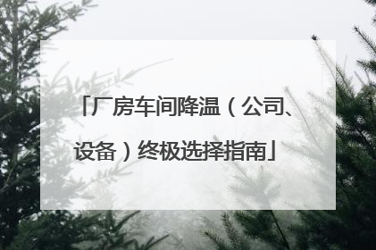 厂房车间降温（公司、设备）终极选择指南
