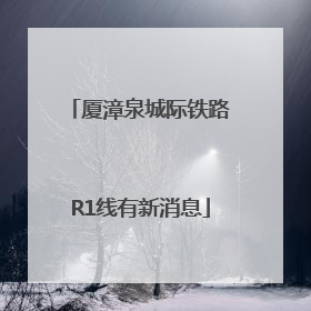 厦漳泉城际铁路R1线有新消息