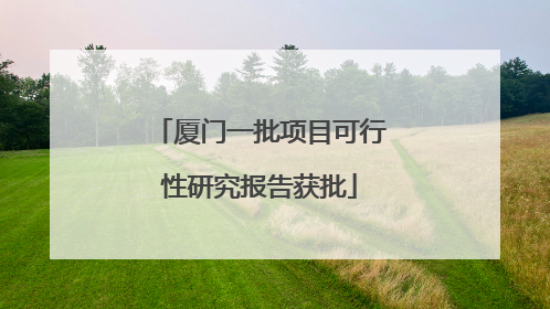 厦门一批项目可行性研究报告获批