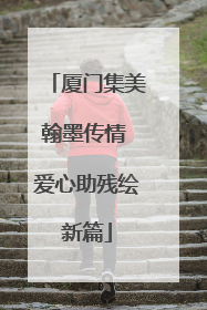 厦门集美翰墨传情 爱心助残绘新篇