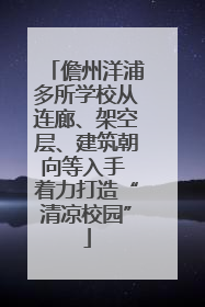 儋州洋浦多所学校从连廊、架空层、建筑朝向等入手 着力打造“清凉校园”