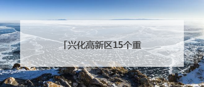 兴化高新区15个重点项目用地全部落址