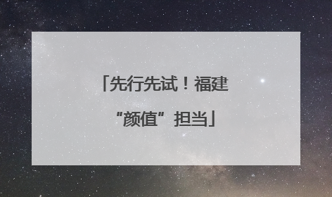 先行先试！福建“颜值”担当
