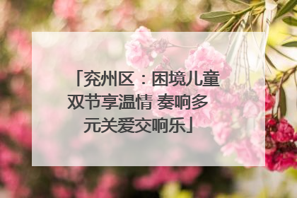 兖州区：困境儿童双节享温情 奏响多元关爱交响乐