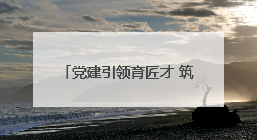 党建引领育匠才 筑梦北京城市副中心