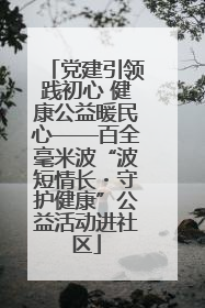 党建引领践初心 健康公益暖民心——百全毫米波“波短情长・守护健康”公益活动进社区