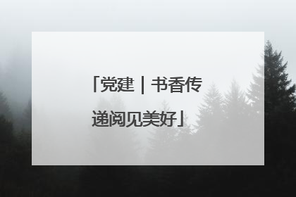 党建｜书香传递阅见美好