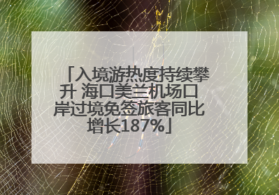 入境游热度持续攀升 海口美兰机场口岸过境免签旅客同比增长187%