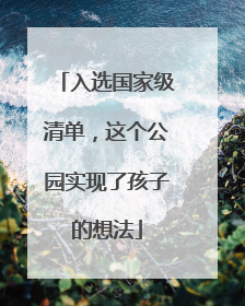 入选国家级清单，这个公园实现了孩子的想法