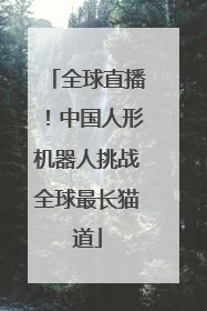 全球直播！中国人形机器人挑战全球最长猫道