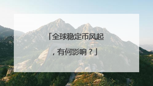 全球稳定币风起，有何影响？
