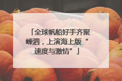 全球帆船好手齐聚嵊泗，上演海上版“速度与激情”