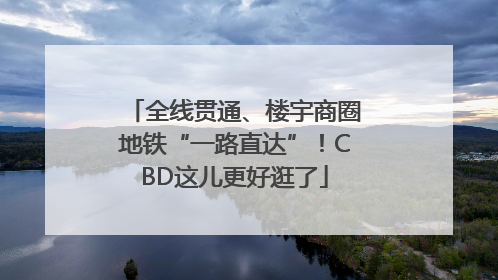 全线贯通、楼宇商圈地铁“一路直达”！CBD这儿更好逛了