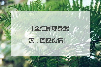 全红婵现身武汉，回应伤情