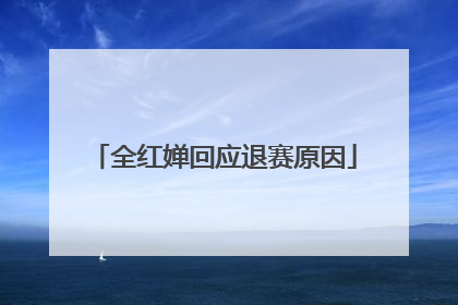 全红婵回应退赛原因