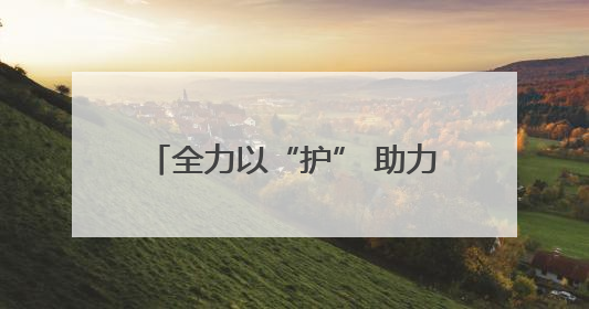 全力以“护” 助力台生求学逐梦之路