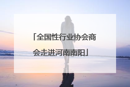 全国性行业协会商会走进河南南阳