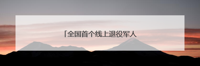 全国首个线上退役军人关爱公益项目落户甘肃