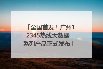 全国首发！广州12345热线大数据系列产品正式发布