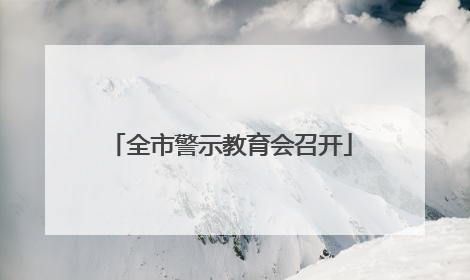 全市警示教育会召开