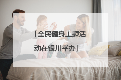 全民健身主题活动在银川举办