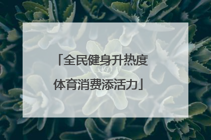 全民健身升热度 体育消费添活力