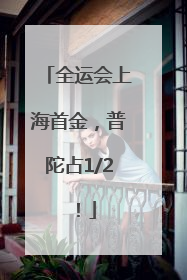 全运会上海首金，普陀占1/2！
