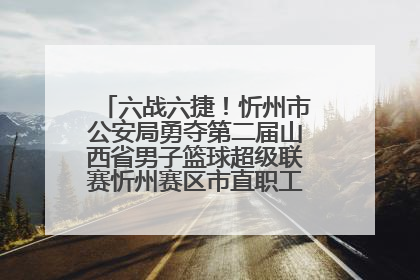 六战六捷！忻州市公安局勇夺第二届山西省男子篮球超级联赛忻州赛区市直职工组比赛冠军