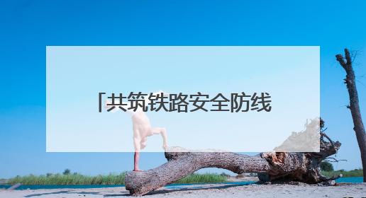 共筑铁路安全防线！云南省“5•26我爱路”主题宣传教育活动启动