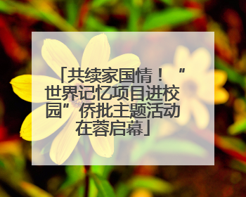共续家国情！“世界记忆项目进校园”侨批主题活动在蓉启幕