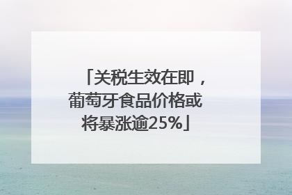 关税生效在即，葡萄牙食品价格或将暴涨逾25%