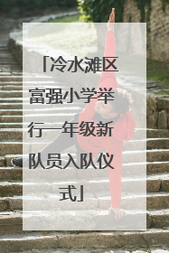 冷水滩区富强小学举行一年级新队员入队仪式