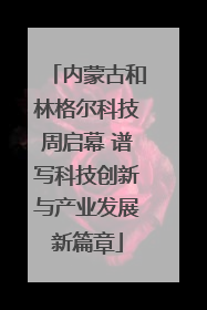 内蒙古和林格尔科技周启幕 谱写科技创新与产业发展新篇章