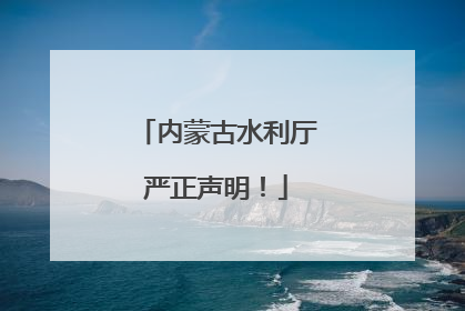 内蒙古水利厅严正声明！