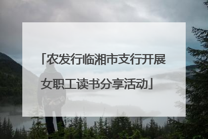 农发行临湘市支行开展女职工读书分享活动