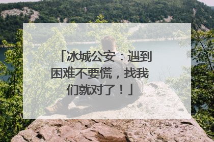 冰城公安：遇到困难不要慌，找我们就对了！